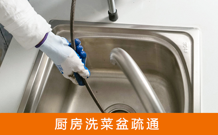 宣州疏通洗菜盆